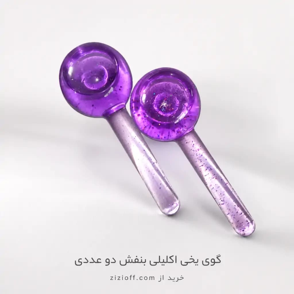 گوی یخی الکیلی 2 عددی | بنفش