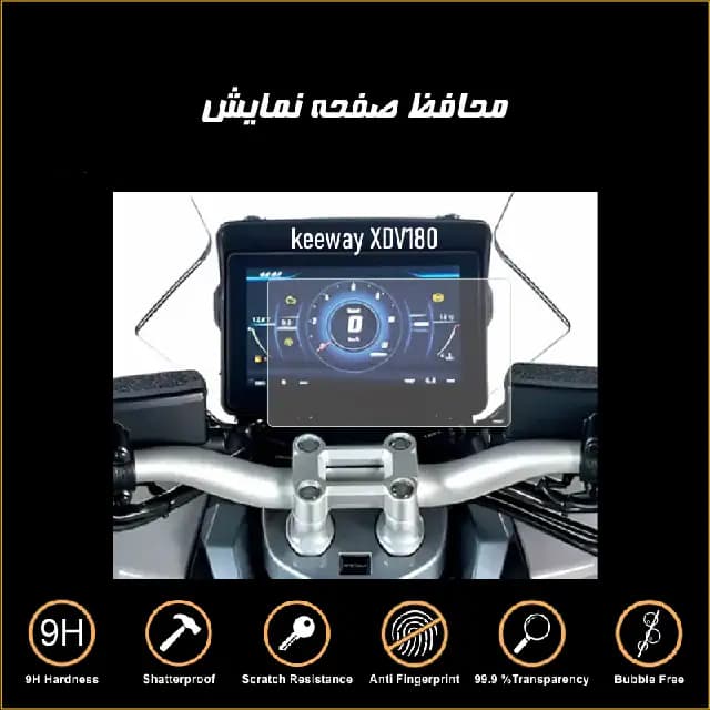 محافظ صفحه کیلومتر موتورسیکلت کی وی XDV180 — تصویر ۱۱