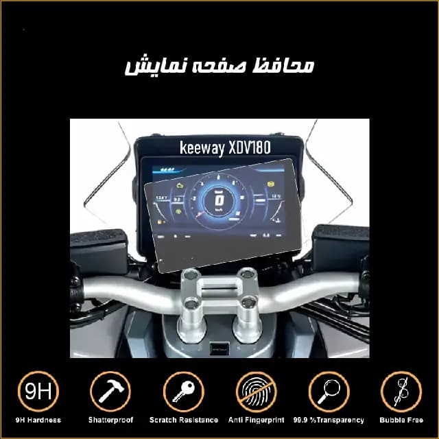 محافظ صفحه کیلومتر موتورسیکلت کی وی XDV180 — تصویر ۱۲