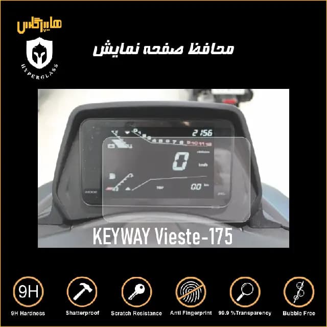 محافظ صفحه کیلومتر کی وی KEEWAY VS175