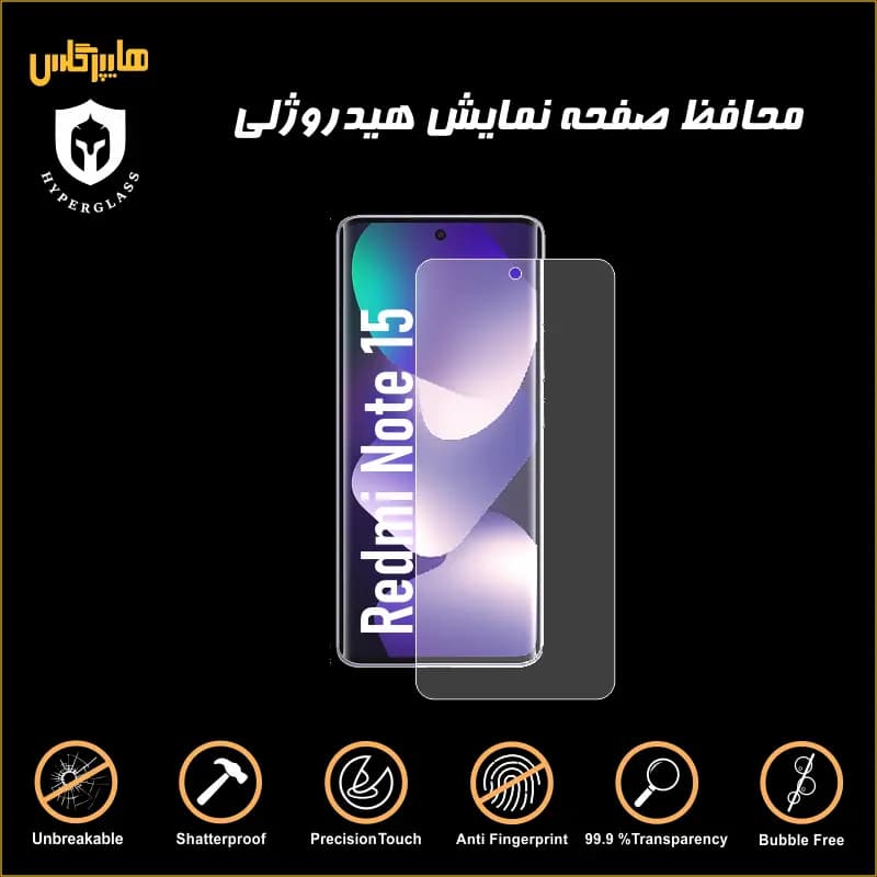 محافظ صفحه هیدروژلی شیاومی ردمی نوت 15