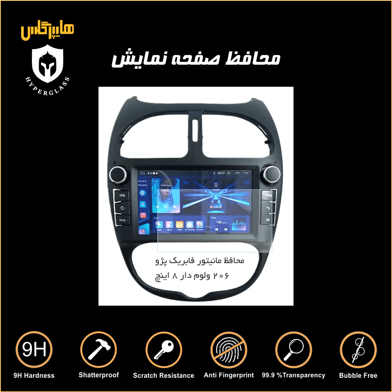 محافظ صفحه نمایش مانیتور پژو 206 مدل 8 اینچ