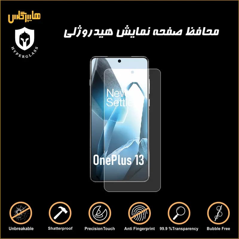 محافظ صفحه هیدروژلی گوشی وانپلاس OnePlus 13
