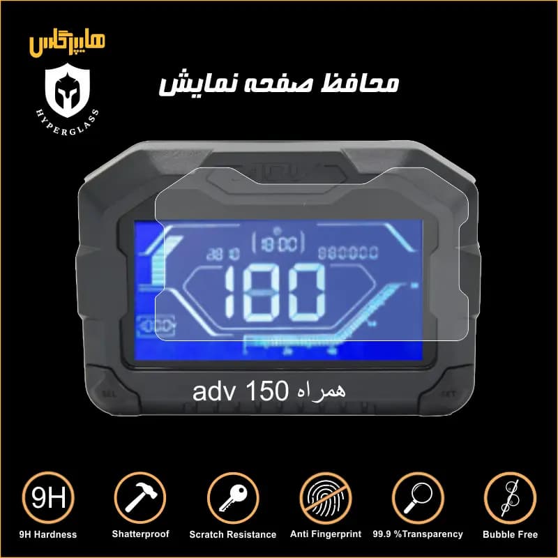 محافظ صفحه کیلومتر موتورسیکلت ADV 150 همراه