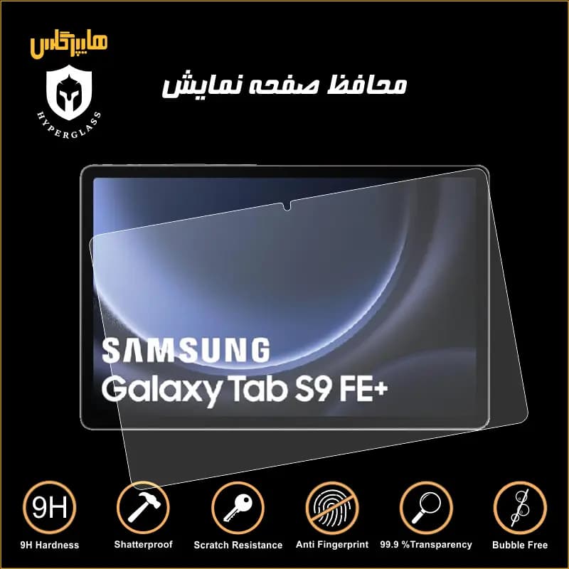محافظ صفحه نمایش تبلت سامسونگ Tab S9 FE Plus — تصویر ۹