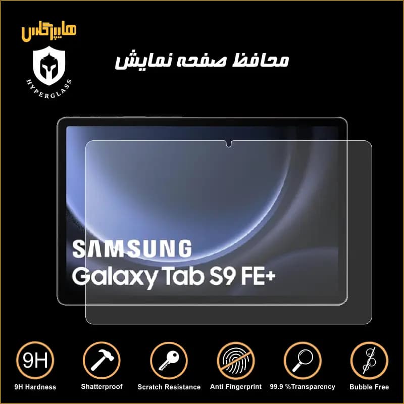 محافظ صفحه نمایش تبلت سامسونگ Tab S9 FE Plus — تصویر ۸