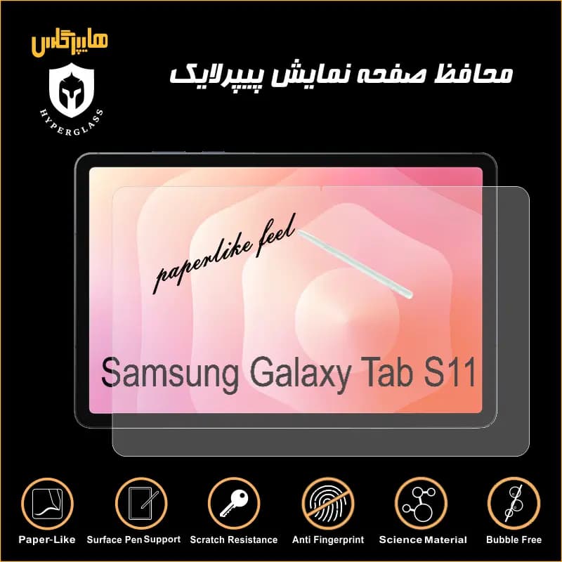 محافظ صفحه پیپرلایک تبلت سامسونگ Tab S11 — تصویر ۵