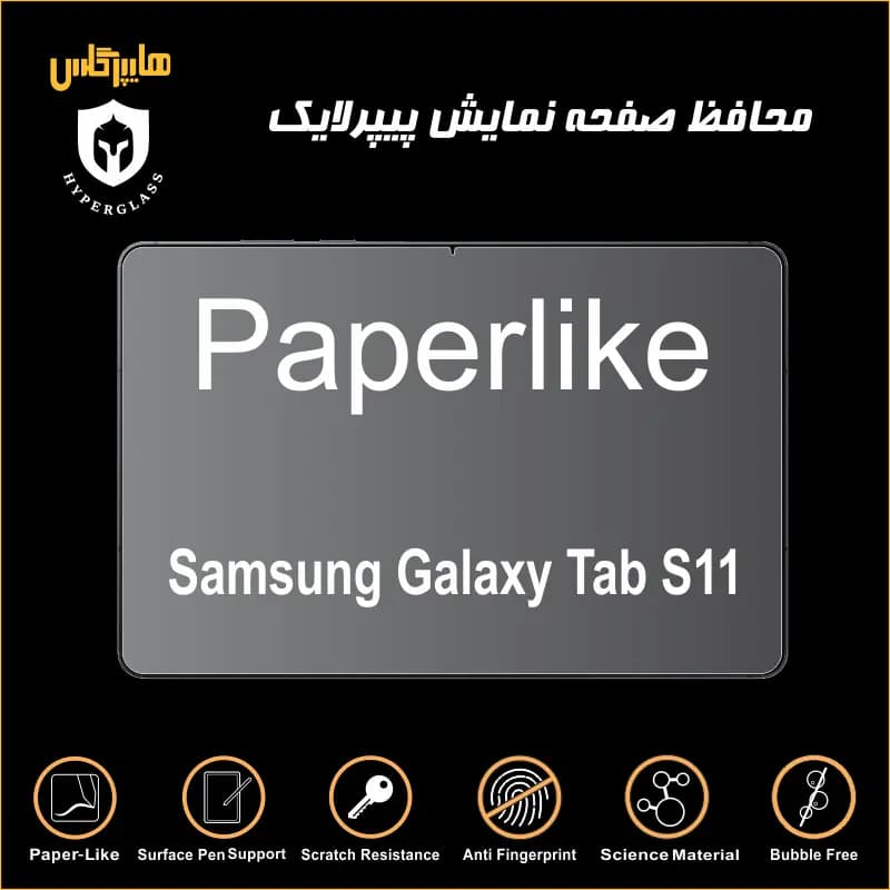 محافظ صفحه پیپرلایک تبلت سامسونگ Tab S11 — تصویر ۴