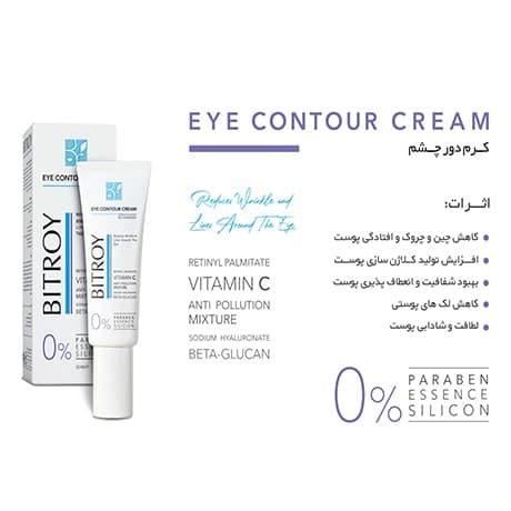 کرم دور چشم بیتروی بر طرف کننده چروک — تصویر ۴