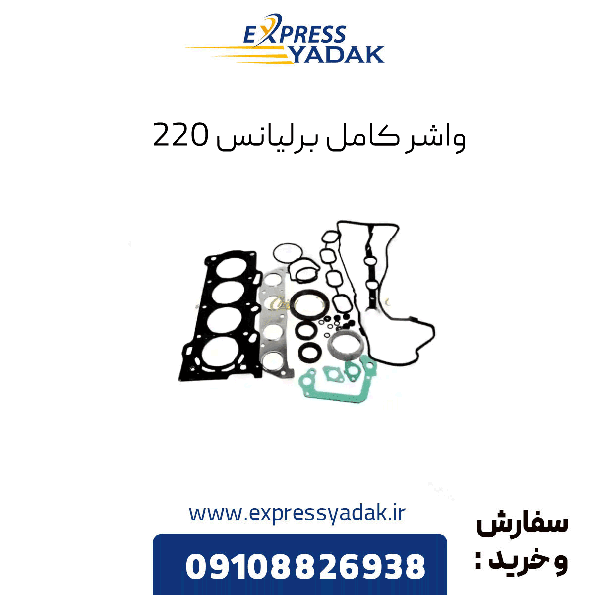 واشر کامل برلیانس 1500cc) H330,H320,H220,H230) (کاغذی) — تصویر ۷