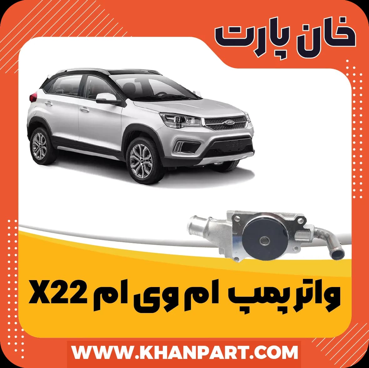 واتر پمپ ام وی ام X22 — تصویر ۵