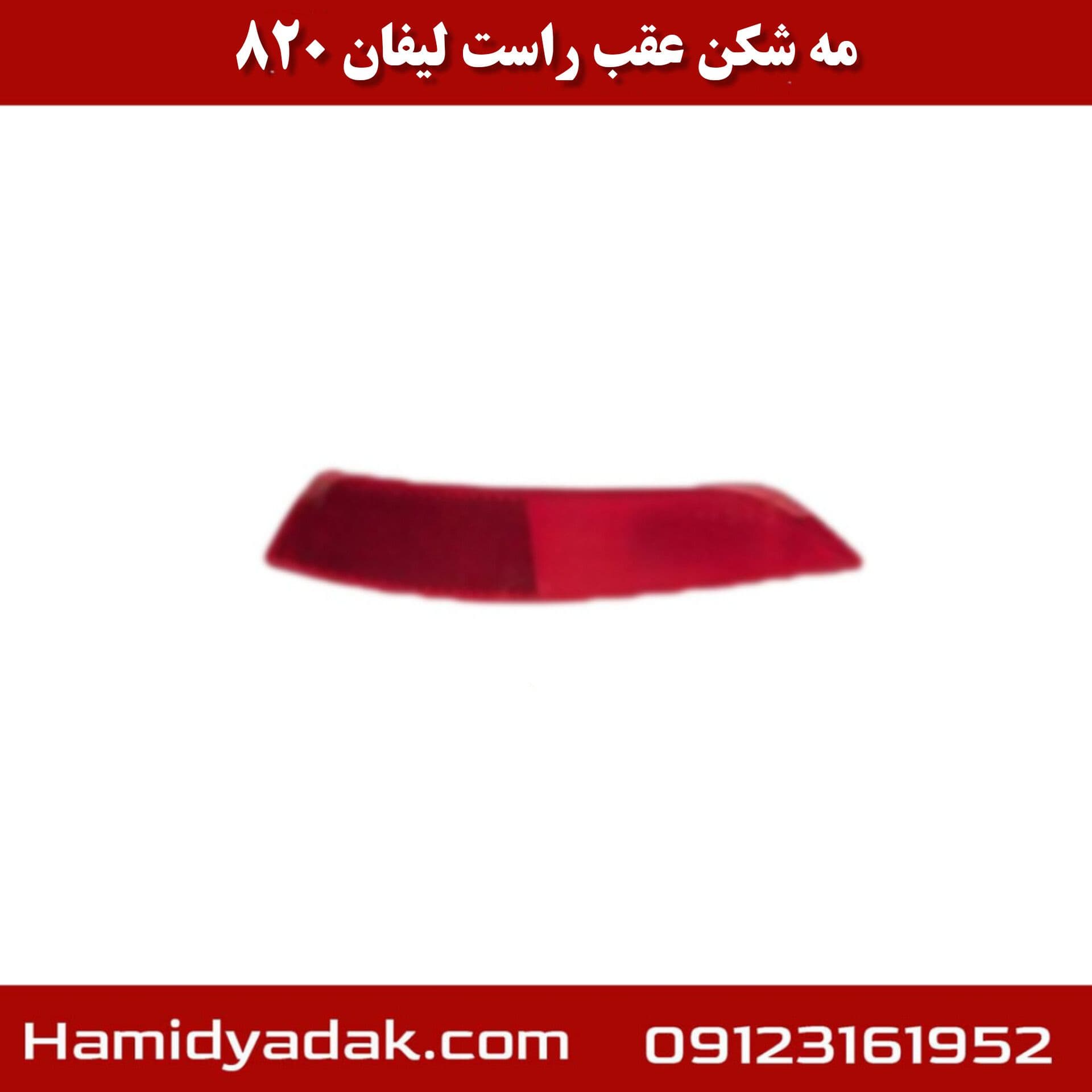 مه شکن عقب راست لیفان 820 — تصویر ۳