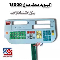 قطعات ترازو . کیبورد ترازو محک 15000B .BP بدون علمک ( هزینه ی ارسال به عهده مشتری می باشد .) — تصویر ۳