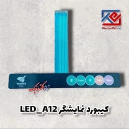قطعات ترازو . کیبورد نمایشگرLED.A12 ( هزینه ی ارسال به عهده مشتری می باشد .) — تصویر ۴