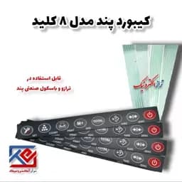 قطعات ترازو . کیبورد پند مدل 8 کلید ( هزینه ارسال به عهده مشتری می باشد .) — تصویر ۳