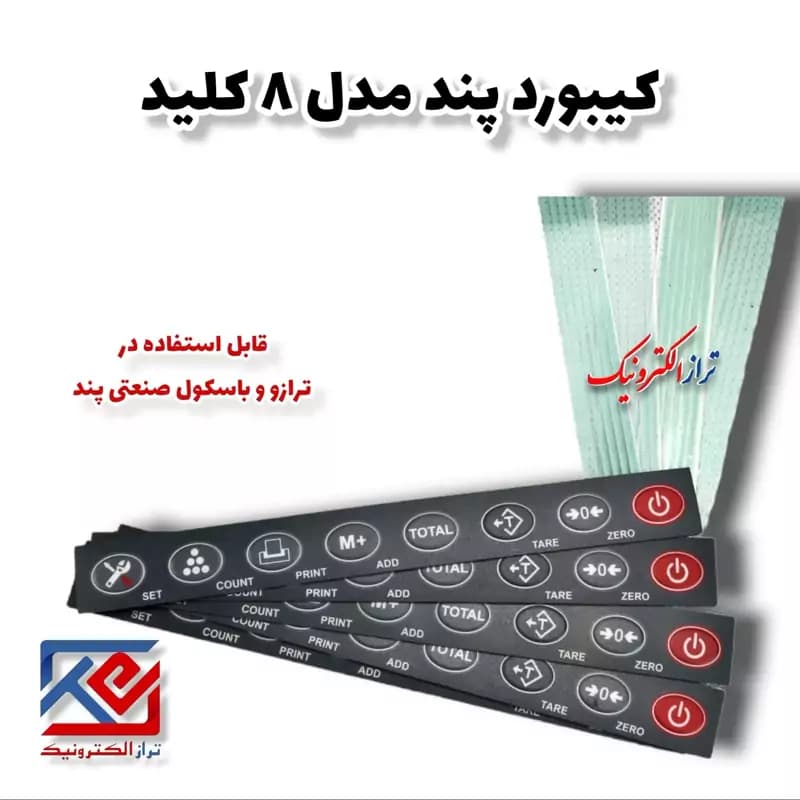 قطعات ترازو . کیبورد پند مدل 8 کلید ( هزینه ارسال به عهده مشتری می باشد .)
