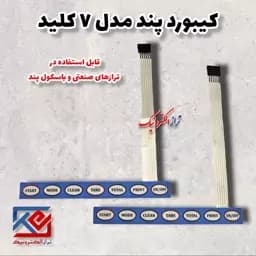 قطعات ترازو. کیبورد 7کلید مدل پند .قابل استفاده در ترازو صنعتی و باسکول پند ( هزینه ی ارسال به عهده مشتری می باشد .) — تصویر ۵