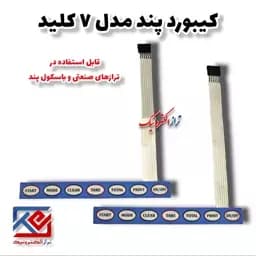 قطعات ترازو. کیبورد 7کلید مدل پند .قابل استفاده در ترازو صنعتی و باسکول پند ( هزینه ی ارسال به عهده مشتری می باشد .) — تصویر ۴