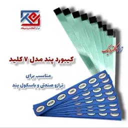قطعات ترازو. کیبورد 7کلید مدل پند .قابل استفاده در ترازو صنعتی و باسکول پند ( هزینه ی ارسال به عهده مشتری می باشد .) — تصویر ۳