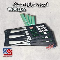 قطعات ترازو . کیبورد ترازوی محک مدل 9800 ( هزینه ی ارسال به عهده مشتری می باشد .) — تصویر ۴