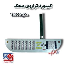 قطعات ترازو . کیبورد ترازو محک مدل 11000 ( هزینه ی ارسال به عهده مشتری می باشد .) — تصویر ۳