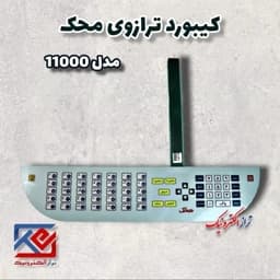 قطعات ترازو . کیبورد ترازو محک مدل 11000 ( هزینه ی ارسال به عهده مشتری می باشد .) — تصویر ۴