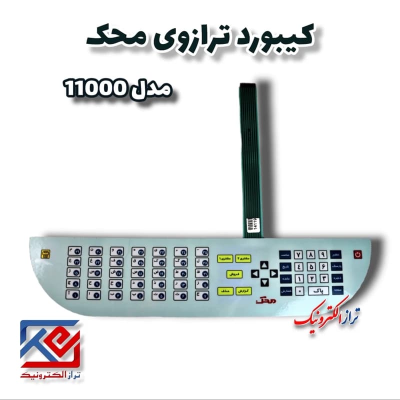 قطعات ترازو . کیبورد ترازو محک مدل 11000 ( هزینه ی ارسال به عهده مشتری می باشد .)