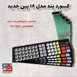 قطعات ترازو . کیبورد پند 6000 .7500 مدل 18 پین جدید ( هزینه ارسال به عهده مشتری می باشد .) — تصویر ۴