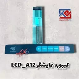قطعات ترازو . کیبورد نمایشگر LCD. A12 ( هزینه ی ارسال به عهده مشتری می باشد .) — تصویر ۴