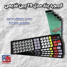 قطعات ترازو . کیبورد ترازو پند 6000. 7500 مدل 19 پین قدیمی ( هزینه ارسال به عهده مشتری می باشد .) — تصویر ۴