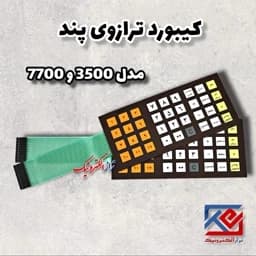 قطعات ترازو . کیبورد ترازو پند مدل 3500 .7700 ( هزینه ی ارسال به عهده مشتری می باشد .) — تصویر ۴
