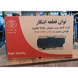 در سوپاپ TU5 (فلزی) توان قطعه — تصویر ۳