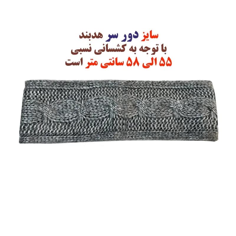 هدبند بافتنی چیبو آلمان مدل کرکی کد 307315 — تصویر ۱۰