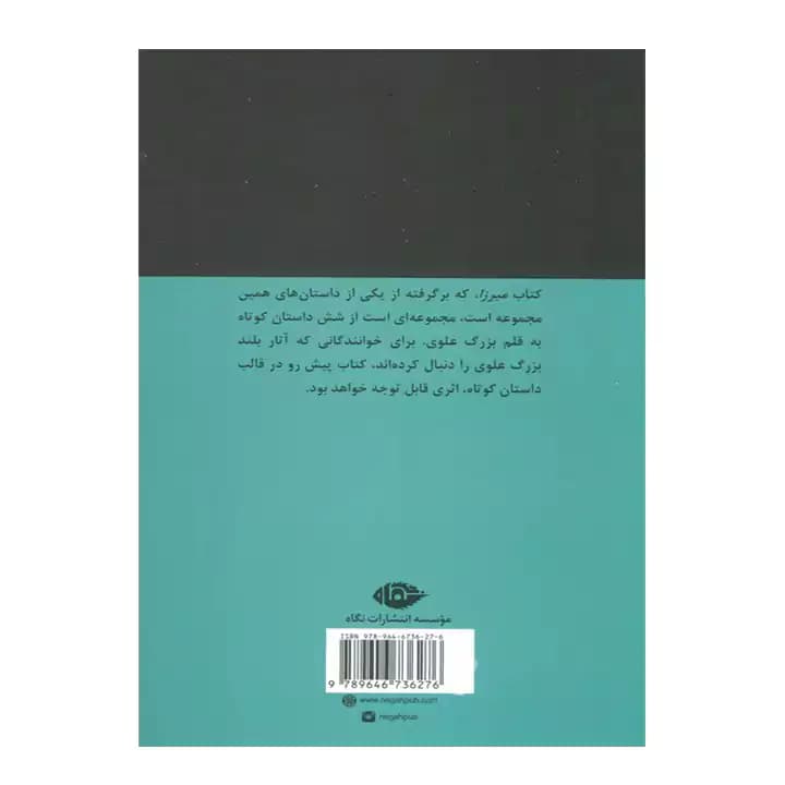 کتاب میرزا اثر بزرگ علوی — تصویر ۳