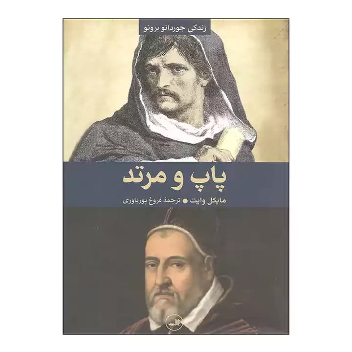 کتاب پاپ و مرتد اثر