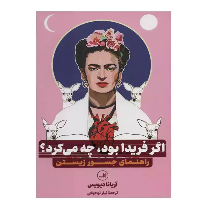 کتاب اگر فریدا بود چه می کرد؟ — تصویر ۲