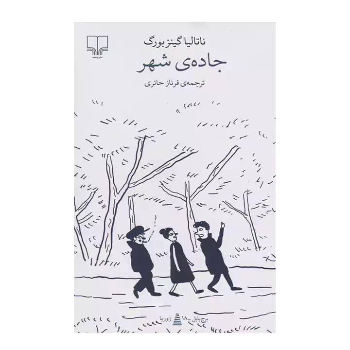 کتاب جاده ی شهر — تصویر ۲