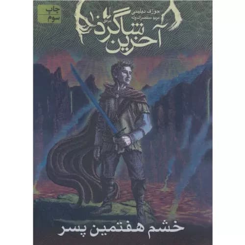 کتاب آخرین شاگرد 10 — تصویر ۴