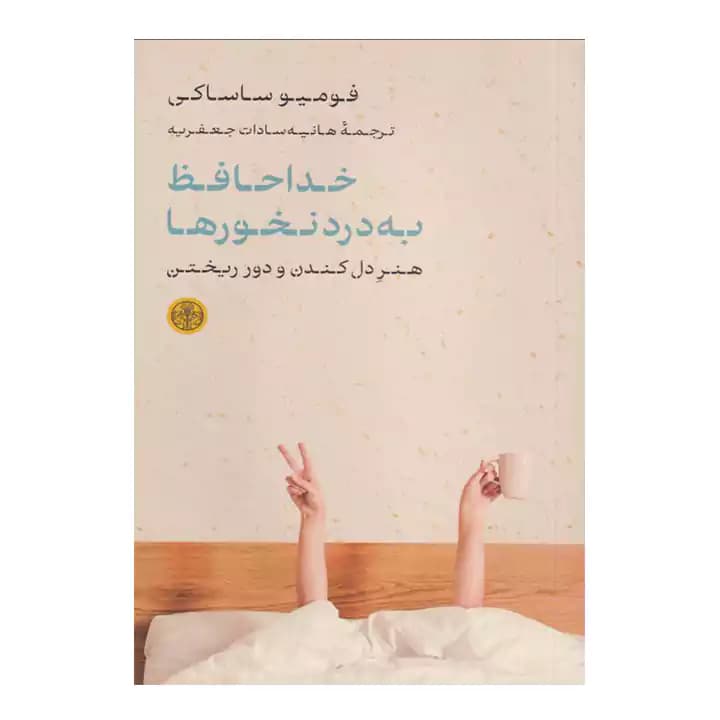 کتاب خداحافظ به درد نخورها — تصویر ۲