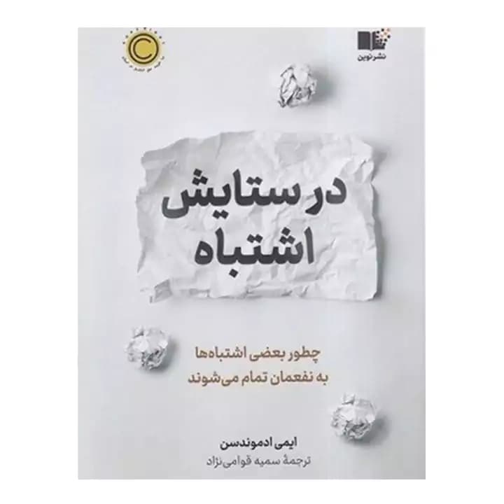 کتاب در ستایش اشتباه — تصویر ۲
