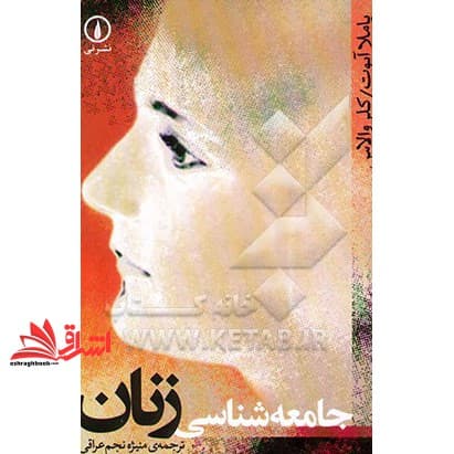 کتاب جامعه شناسی زنان — تصویر ۶