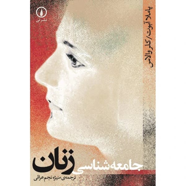 کتاب جامعه شناسی زنان — تصویر ۲