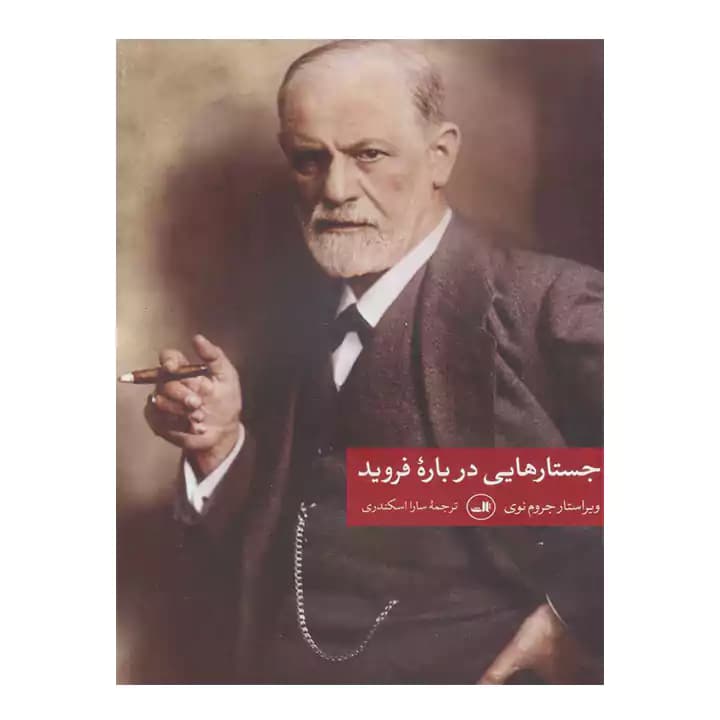 کتاب جستارهایی درباره فروید — تصویر ۲