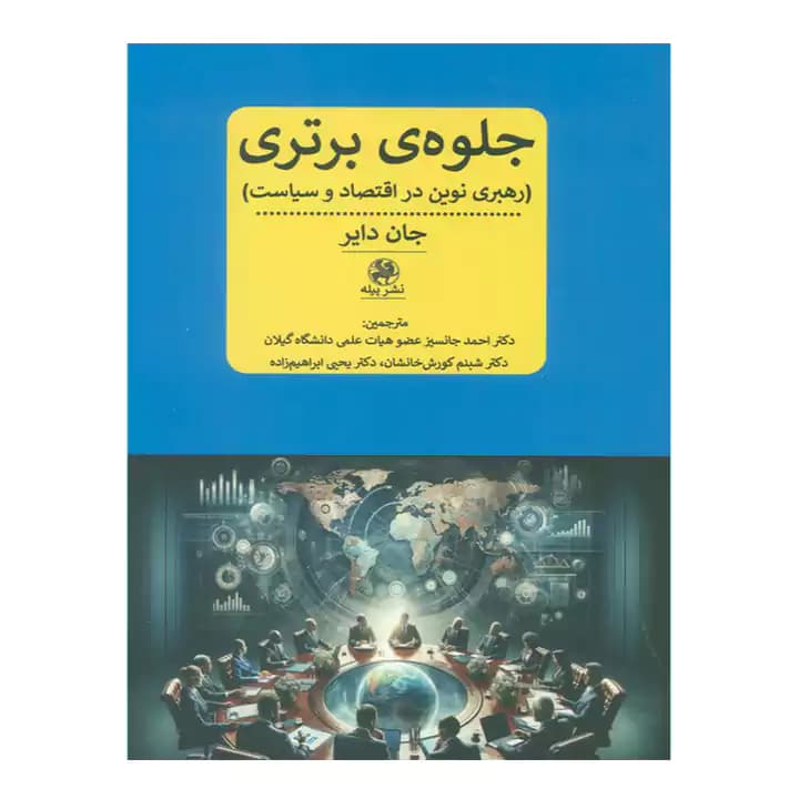 کتاب جلوه ی برتری اثر جان دایر