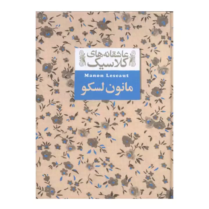 عاشقانه کلاسیک مانون لسکو — تصویر ۲