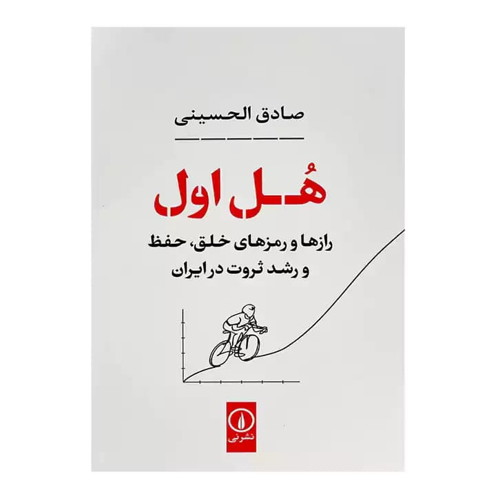 کتاب هل اول اثر صادق الحسینی