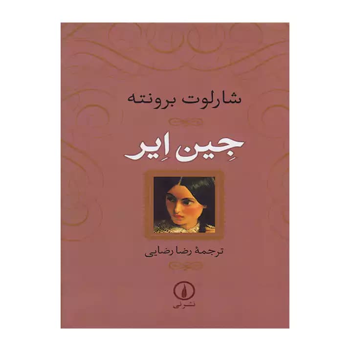 کتاب جین ایر
