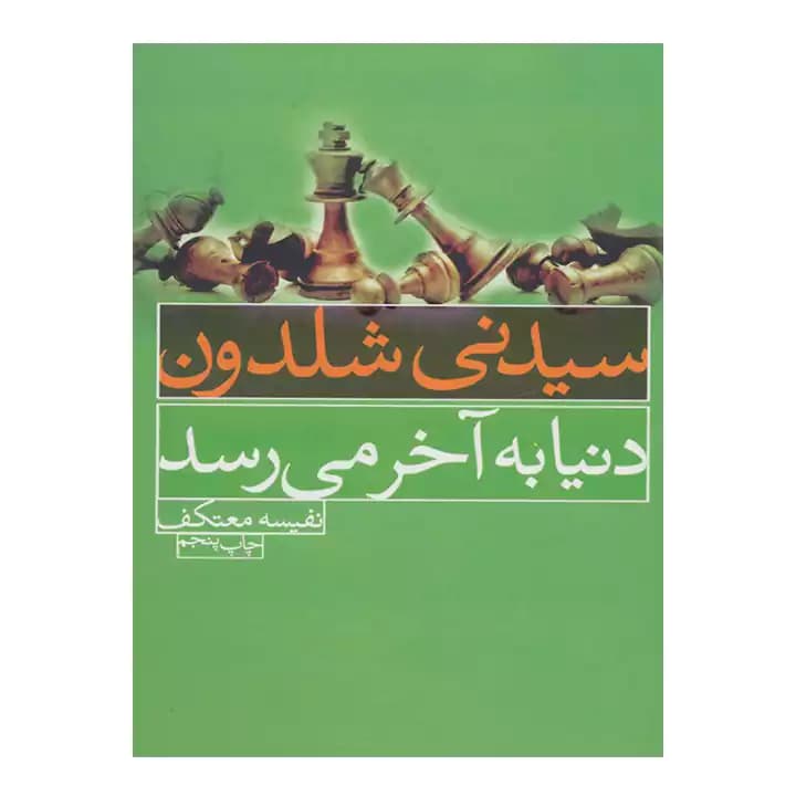 کتاب دنیا به آخر می رسد — تصویر ۲