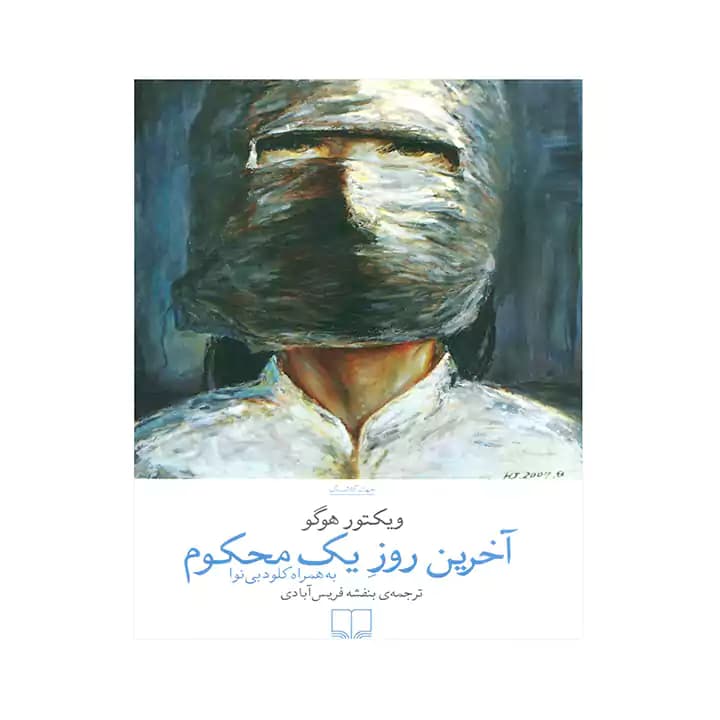 کتاب آخرین روز یک محکوم — تصویر ۲