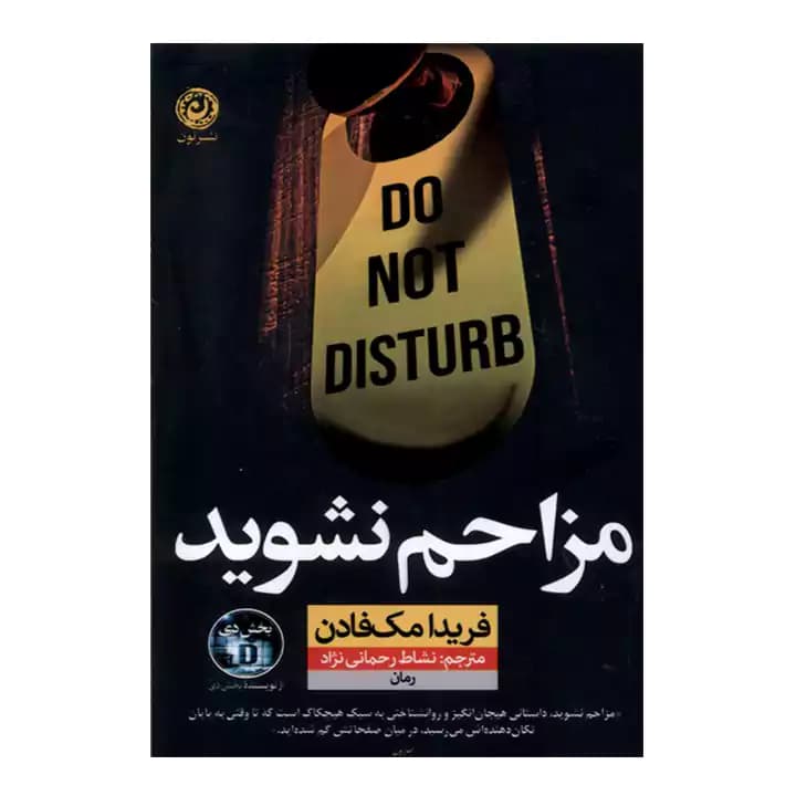 کتاب مزاحم نشوید